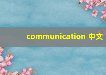 communication 中文